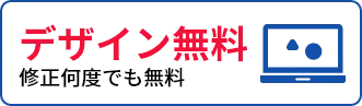 デザイン無料 修正何度でも無料