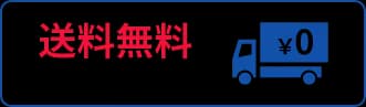 送料無料 全国送料無料