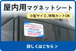 屋内用マグネットシート 詳しくはこちら