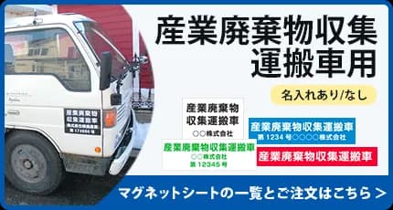 産業廃棄物収集運搬用 既成マグネットシートはこちら
