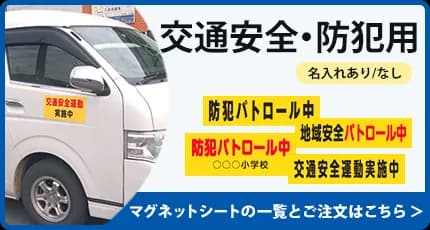 交通安全・防犯用 既成マグネットシートはこちら
