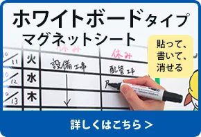 ホワイトボードタイプマグネットシート 詳しくはこちら