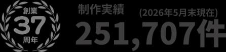 創業37周年 制作実績251,707件