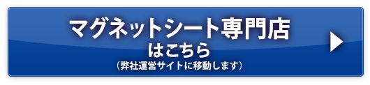 マグネットシート専門店サイトはこちら