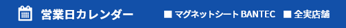 営業日カレンダー マグネットシート BANTEC