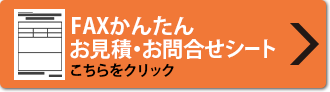 FAXかんたんお見積・お問合わせシート　こちらをクリック