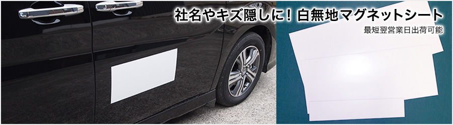 社名やキズ隠しに！白無地マグネットシート