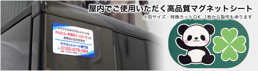 屋内でご使用いただく高品質マグネットシート 小型サイズ・特殊カットOK、1枚から製作も承ります