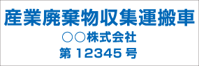 番号入り3行タイプ　角ゴシック 青文字