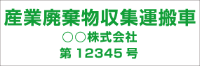 番号入り3行タイプ　角ゴシック 緑文字