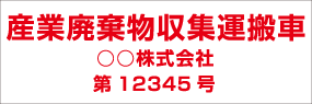 番号入り3行タイプ　角ゴシック 赤文字