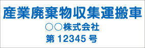 番号入り3行タイプ　丸ゴシック 青文字