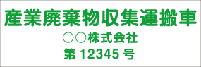 番号入り3行タイプ　丸ゴシック 緑文字