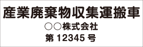 番号入り3行タイプ　丸ゴシック 黒文字