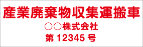 番号入り3行タイプ　丸ゴシック 赤文字