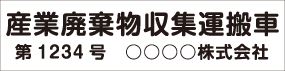 番号入り2行タイプ　丸ゴシック 黒文字