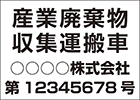 番号入り4行タイプ　角ゴシック 黒文字