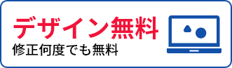 デザイン無料 修正何度でも無料