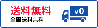 送料無料 全国送料無料