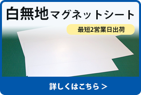 白無地マグネットシート　詳しくはこちら