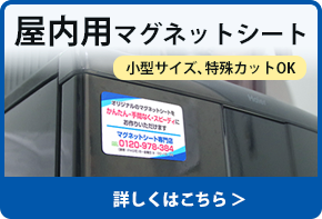 屋内用マグネットシート　詳しくはこちら