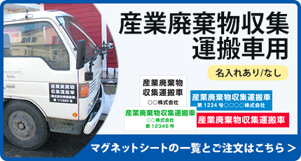 産業廃棄物収集運搬用　既成マグネットシートはこちら