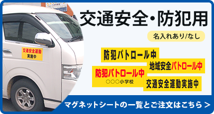 交通安全・防犯用　既成マグネットシートはこちら