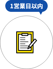 制作の流れ お見積り依頼 1営業日以内