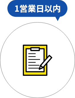 制作の流れ お見積り依頼 1営業日以内