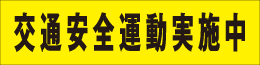 「交通安全1行タイプ」に移動します