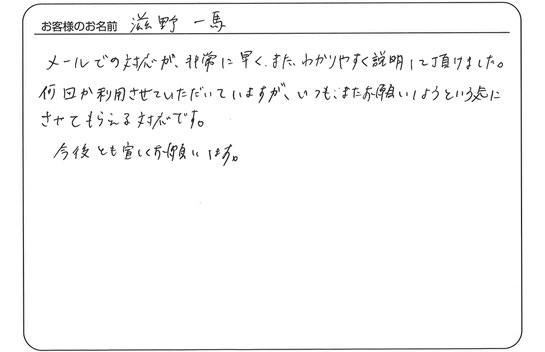 メールでの対応が非常に早く、またわかりやすく説明して頂けました。