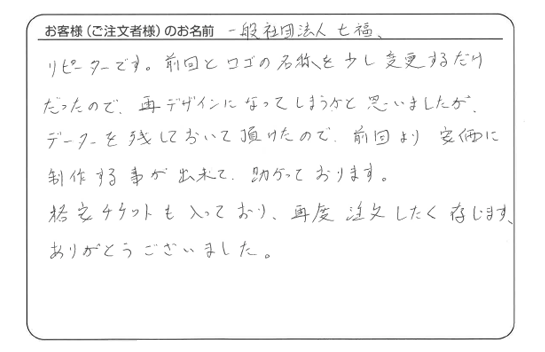 データを残しておいて頂けたので、前回より安価に製作することができました。