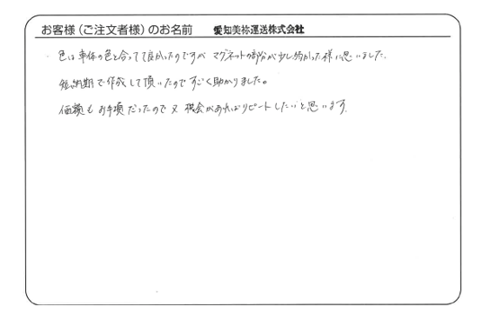 短納期で作成して頂いたのですごく助かりました。