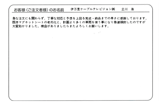 丁寧な対応と予想を上回る完成・納品までの早さに感謝しております。