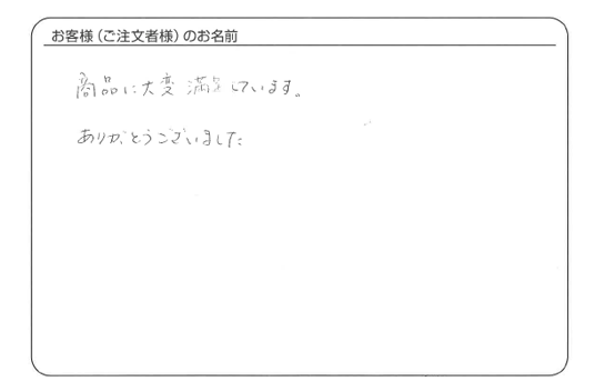 商品に大変満足しています。