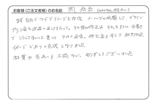 材質や色合いもイメージ通りの完成となりました。