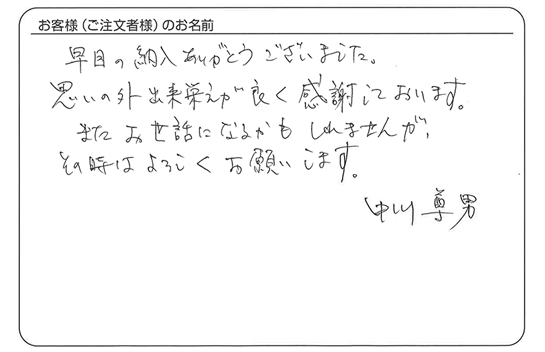 出来栄えが良く感謝しております。