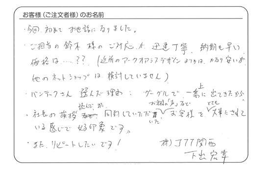 ご対応が、迅速丁寧、納期も早い。