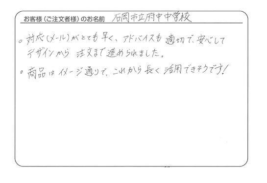 対応（メール）がとても早く、アドバイスも適切で、安心してデザインから注文まで進められました。