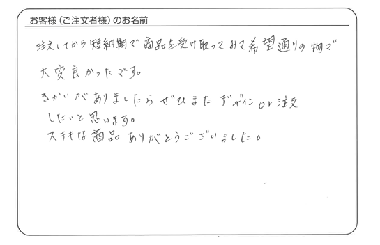 注文してから短納期で希望通りの物で大変良かったです。