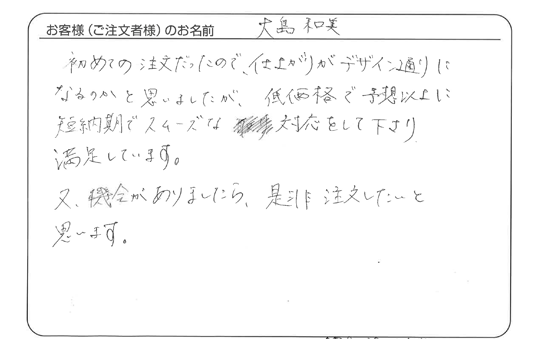 低価格で予想以上に短納期でスムーズな対応をして下さり満足しています。