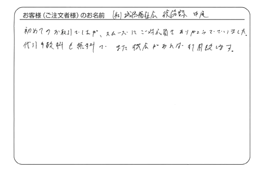 初めてのお取引でしたが、スムーズにご対応頂き、ありがとうございました。