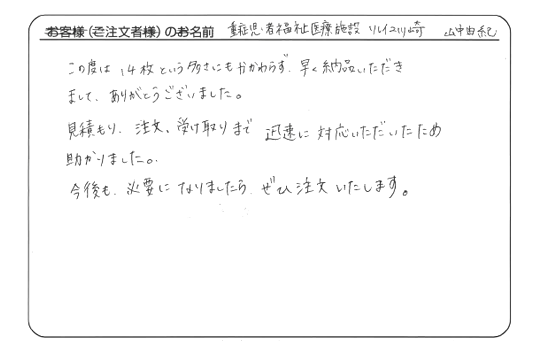 見積り、注文、受け取りまで迅速に対応いただいたため、助かりました。