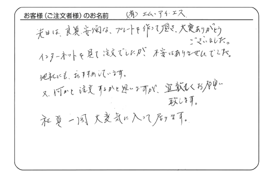 インターネットを見ての注文でしたが、不安はありませんでした。