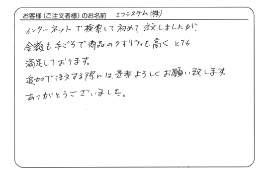 金額も手ごろで商品のクオリティも高く、とても満足しております。